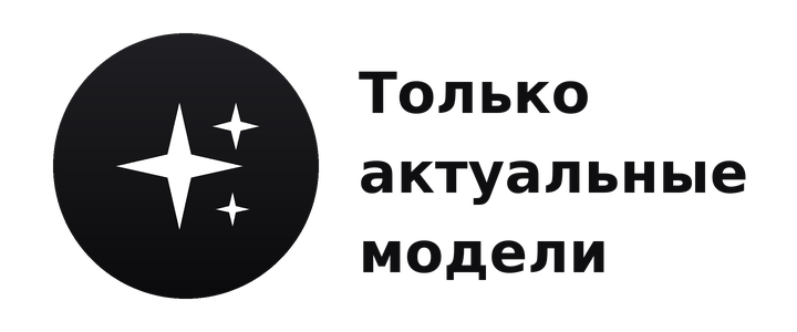 Только актуальные модели